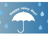 《雨の日限定クーポン》本日限定!!雨の日特典10％割引♪