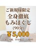 ご新規様限定【全身徹底もみほぐし（90分）】¥6,000→¥5,000