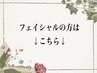 ↓↓フェイシャルクーポン↓↓  (新規/全員の方)