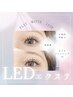 【NEW】圧倒的な持続力♪フラットマットLEDエクステ100~140本/当日本数相談OK
