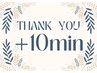 【SNSフォロワー様限定】　＋10分サービス♪