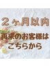 ※前回来店日翌々月の同日まで※【２か月以内再来】定価より20％OFF