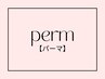 ↓【パーマメニューは下記から選択下さい】↓