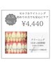 一番人気セット・W照射15分×2+歯のクリーニング(汚れ落とし)￥4,440