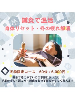 エバーグリーン(EVERGREEN)/【鍼灸で温活】