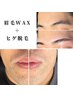 【メンズ】第一印象&清潔感UP!眉毛Wax+顔脱毛¥15,530→¥14,000