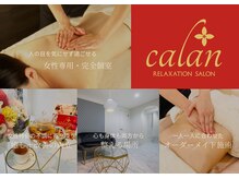リラクゼーションサロン カラン(calan)