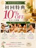 【初回限定】全コース10%OFF！