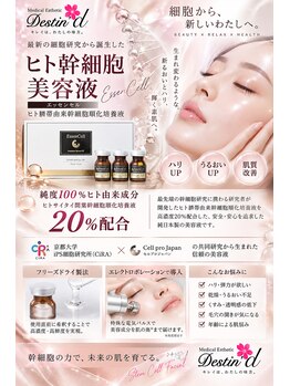 デスティン(Destin)の写真/北九州ではここだけ！京大開発研究の高濃度美容液！！