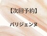 【次回予約】パリジェンヌラッシュリフト