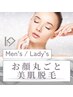【全員】メンズ/レディース　顔脱毛（ヒゲを含む全顔施術）　