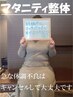 【妊婦さんはこちら】マタニティ整体ベーシック（50分）（6500円→5980円）