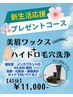 【新生活応援♪】ハイドロ毛穴洗浄＋まゆ毛ワックス＋高保湿パック〈45分〉