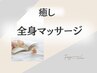 【癒し】全身マッサージで溜まった疲労を癒しリラックス↓下記のクーポンから