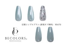 ビーカラーズネイル(BeColorsNail)/定額シンプルプラン