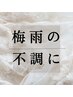 《梅雨の頭痛・身体の不調に》選べる45分+ヘッドスパ15分
