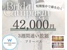 《回数券》【短期集中型】ブライダルプラン 2週間通い放題42000円