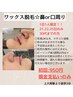 【21.22.25限定各1名】WAX脱毛　鼻or口周り※写真OKな方現金のみ