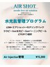 AIR SHOT-水光肌管理プログラム