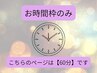 【時間枠のみ】クーポンチケットや回数券をお持ちの方はこちら♪【60分】