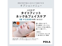 ポーラ エステイン yuuki店(POLA in)の雰囲気(新オプション追加で首とフェイスラインを更にシャープな印象へ!)