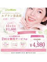 ルブラン 奈良店(Le Blanc)/夏こそホワイトニングデビュー