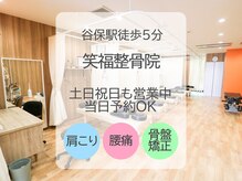 笑福整骨院