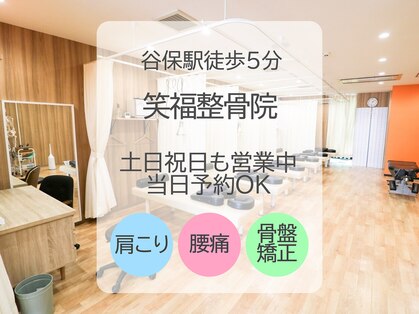 笑福整骨院の写真