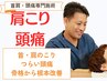 肩こり・頭痛改善プログラム【60分 カウンセリング含】￥6600→￥3850