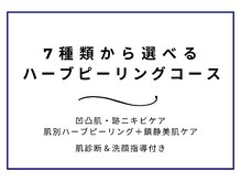 ニキビケア研究所 横浜店/ハーブピリングの一部をご紹介