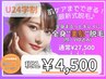【学割U24♪新生活応援☆】全身美肌脱毛顔・VIO込み　￥4500(15名様限定)