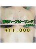 【角質/ニキビケア】背中ハーブピーリング ¥11,000