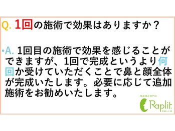 ラプリ 福岡天神店(Raplit)/よくあるご質問 美鼻/小顔/天神
