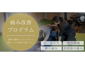 ビーモア 自由が丘店(Be more)/『痛み』を改善するプログラム