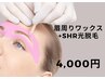 【眉周りワックス+SHR光脱毛セット】　4,500→4,000