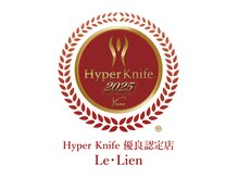ル リアン(Le Lien)の雰囲気（全国5000件以上のサロンからハイパーナイフ優良認定受賞！）
