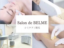 サロンドベルム(Salon de BELME)