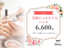 ディアナ 日立多賀店(DIANA)/定額ネイル　＜ハンド＞