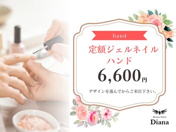 ディアナ 日立多賀店(DIANA)/定額ネイル　＜ハンド＞