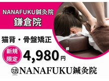 ナナフク鍼灸院 鎌倉院(NANAFUKU鍼灸院)