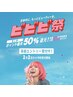 【2/9~2/15来店限定】ビビビ祭 HBL+各種まつげパーマ+ラッシュアディクト