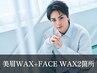 《新規》メンズ美眉スタイリングWAX+選べるフェイスWAX2箇所