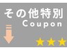 【その他】限定・専用メニュー+枠予約は下記クーポンから↓