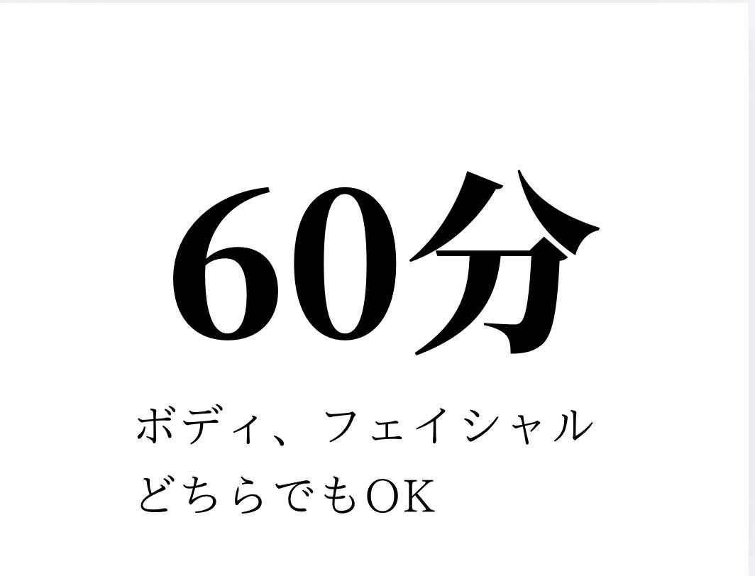 何を選んでいいか分からない方で60分の施術をご希望の方