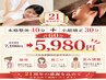『開院21周年特別』本格整体40分+小顔30分通常価格7100円→今だけ5980円