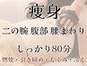 【痩身】特に上半身&二の腕が気になる方!!引き締め&燃焼80分¥8800→