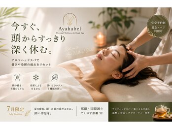 アヤハベル 那覇(Ayahabel)の写真/頭・首肩まで深くゆるむ、上質ヘッドスパ時間