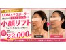 【顔全体のたるみ・むくみスッキリ】Alii式小顔リフト29700→初回22000円