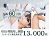 【メンズ脱毛/パーツを選んで徹底脱毛!!】光脱毛*60分予約枠脱毛し放題