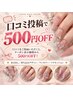 サマーキャンペーン★【口コミ投稿で500円オフ】